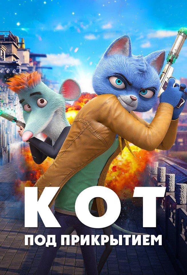Кот под прикрытием