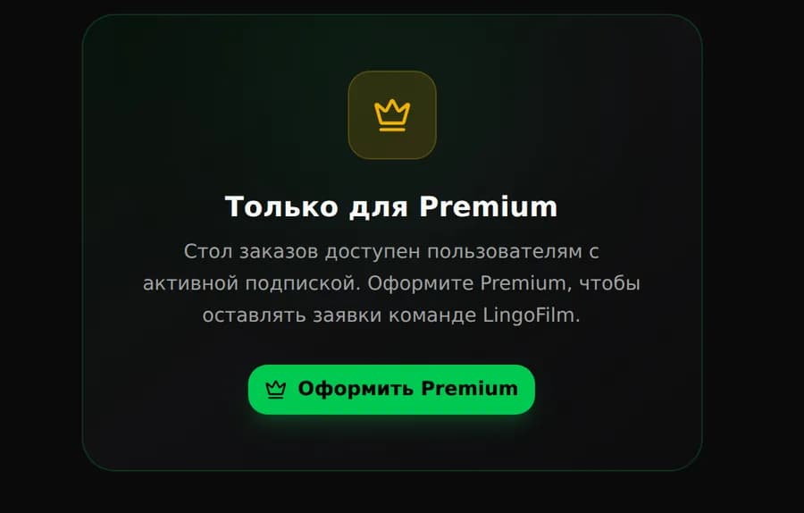 Без Premium